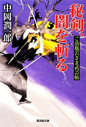 秘剣、闇を斬る ご落胤若さま武芸帖 廣済堂文庫1520