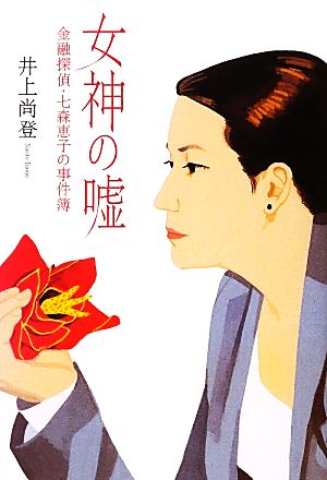 女神の嘘 金融探偵・七森恵子の事件簿