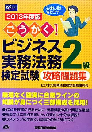 ごうかく！ビジネス実務法務検定試験 2級 攻略問題集(2013年度版)