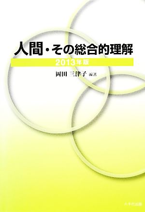 人間・その総合的理解(2013年版)