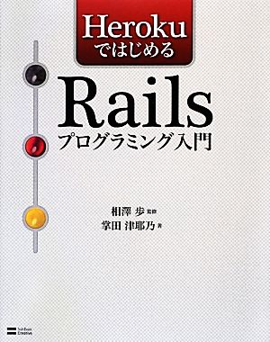 HerokuではじめるRailsプログラミング入門