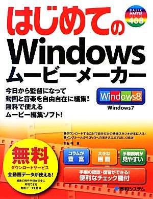 はじめてのWindowsムービーメーカー BASIC MASTER SERIES