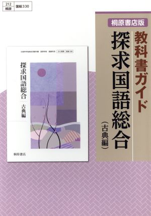 探求国語総合 古典編 桐原書店版教科書ガイド 国総330