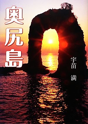 奥尻島