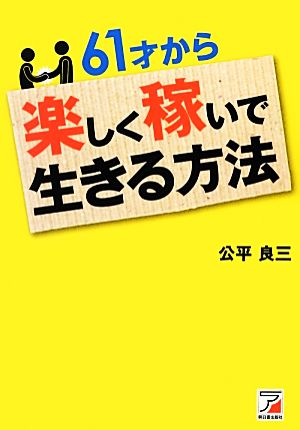 61才から楽しく稼いで生きる方法 アスカビジネス