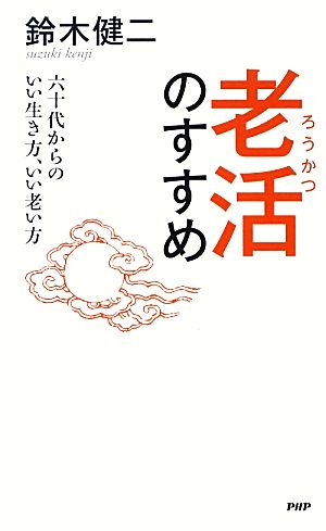 老活のすすめ 六十代からのいい生き方、いい老い方