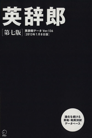 英辞郎 第七版(CD-ROM、DVD-ROM版)辞書データVer.136/2013年1月8日版