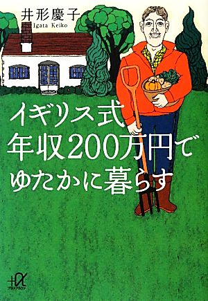 イギリス式年収200万円でゆたかに暮らす 講談社+α文庫