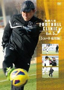 風間八宏 FOOTBALL CLINIC Vol.5「シュート応用編」