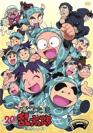 TVアニメ 忍たま乱太郎 DVD 第20シリーズ 一の段