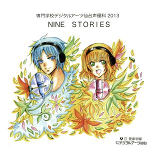 NINE STORIES ドラマCD