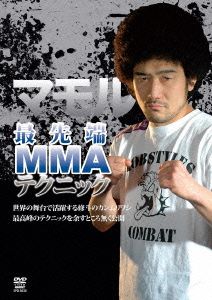 マモル 最先端MMAテクニック