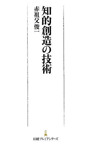 知的創造の技術 日経プレミアシリーズ