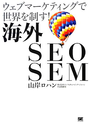 海外SEO SEM ウェブマーケティングで世界を制す！