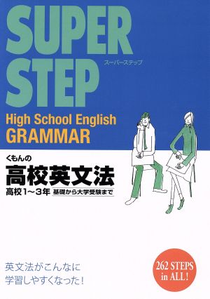 スーパーステップ くもんの高校英文法 高校1～3年 基礎から大学受験まで