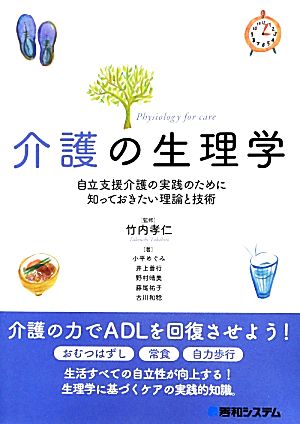 介護の生理学 自立支援介護の実践のために知っておきたい理論と技術