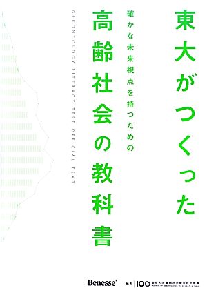 東大がつくった確かな未来視点を持つための高齢社会の教科書