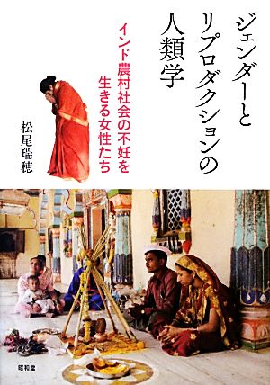 ジェンダーとリプロダクションの人類学 インド農村社会の不妊を生きる女性たち