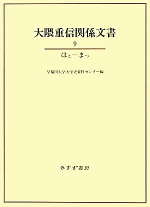 大隈重信関係文書(9) はと-まつ