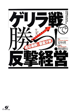 「ゲリラ戦」で勝つ！反撃経営 成功事例を徹底分析