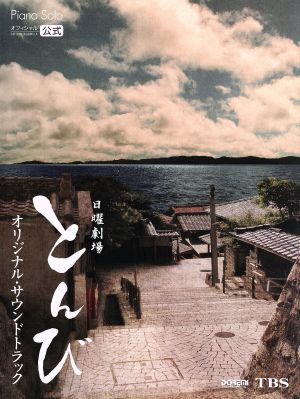 日曜劇場とんび オリジナル・サウンドトラック PIANO SOLO