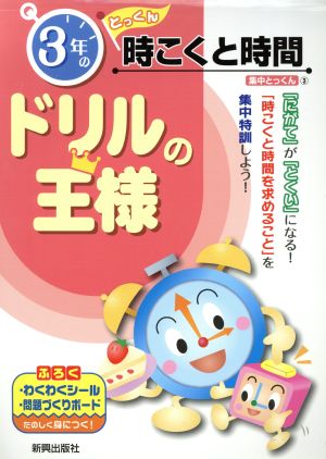 ドリルの王様 3年の時こくと時間