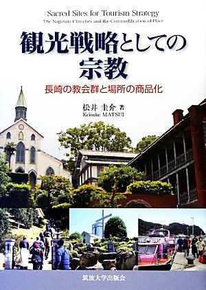 観光戦略としての宗教 長崎の教会群と場所の商品化