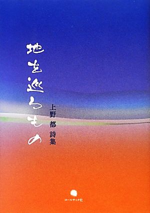 地を巡るもの 上野都詩集