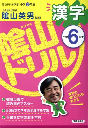 陰山ドリル 漢字 小学6年生
