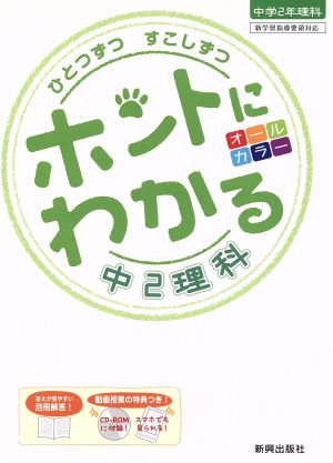 ホントにわかる 中2理科