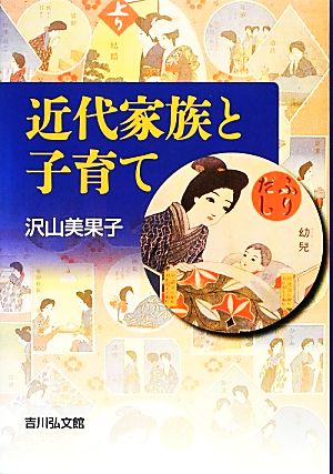 近代家族と子育て