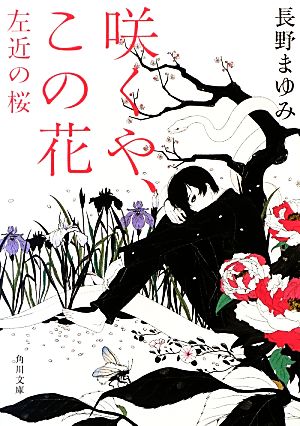 咲くや、この花 左近の桜 角川文庫