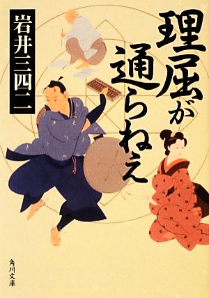 理屈が通らねえ 角川文庫