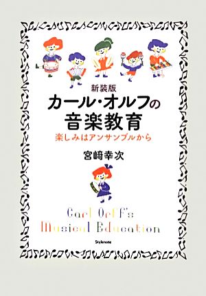 カール・オルフの音楽教育 楽しみはアンサンブルから