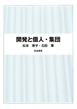 開発と個人・集団