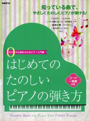 はじめてのたのしいピアノの弾き方 ゼロから始められるピアノ入門書