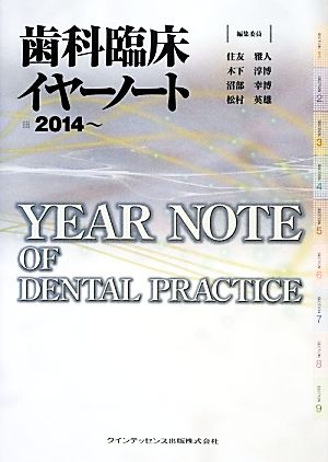 歯科臨床イヤーノート(2014～)