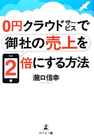 0円クラウドサービスで御社の売上を2倍にする方法