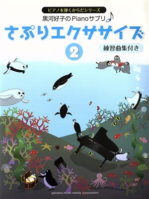 黒河好子のPianoサプリ さぷりエクササイズ(2) 練習曲集付き ピアノを弾くからだシリーズ