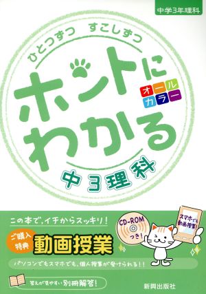 ひとつずつすこしずつ ホントにわかる 中3理科