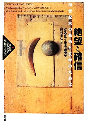 絶望と確信 20世紀末の芸術と文学のために 高山宏セレクション「異貌の人文学」