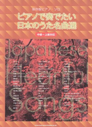 ピアノで奏でたい日本のうた名曲選 中級～上級対応 保存版ピアノ・ソロ