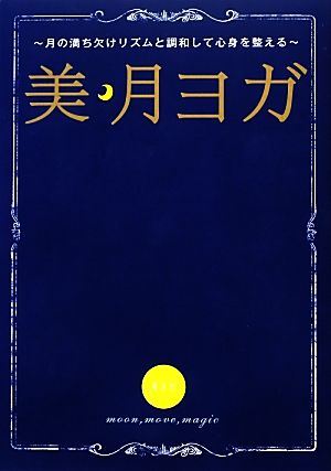 美・月ヨガ 月の満ち欠けリズムと調和して心身を整える