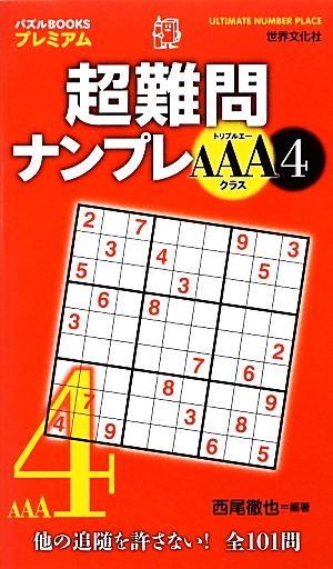 超難問ナンプレAAAクラス(4) パズルBOOKSプレミアム