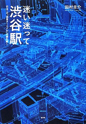 迷い迷って渋谷駅 日本一の「迷宮ターミナル」の謎を解く