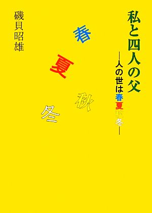 私と四人の父 人の世は春夏秋冬