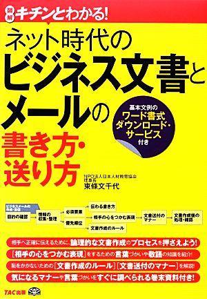 図解キチンとわかる！ネット時代のビジネス文書とメールの書き方・送り方