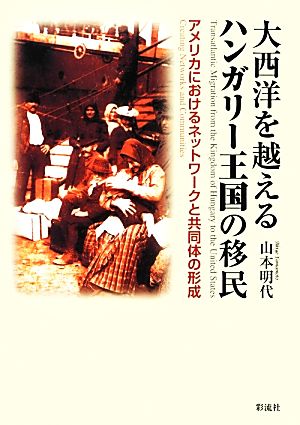 大西洋を越えるハンガリー王国の移民 アメリカにおけるネットワークと共同体の形成