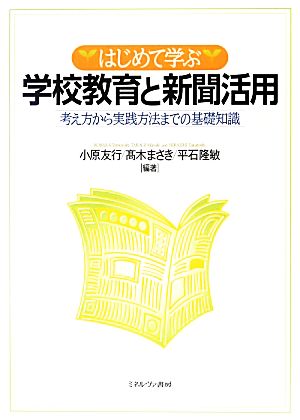 はじめて学ぶ学校教育と新聞活用 考え方から実践方法までの基礎知識