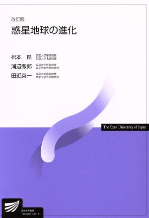 惑星地球の進化 改訂版 放送大学教材